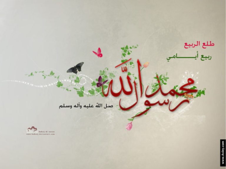 یوم ولادتِ رسولﷺ۔۔۔ایک پُر مسرت دن