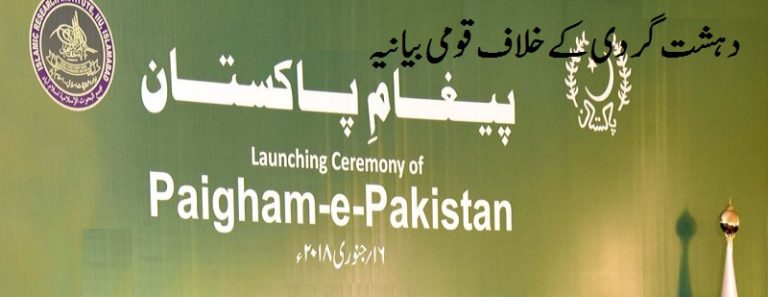 پیغام پاکستان ۔۔۔ نیا قومی بیانیہ