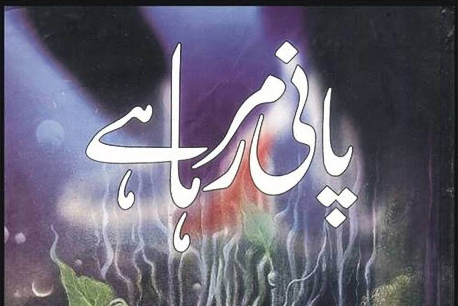 اردو ناول میں فنتاسیا کی روایت اور آمنہ مفتی