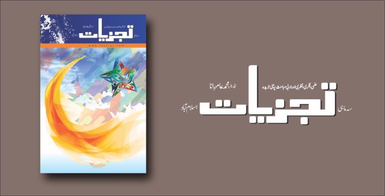 سہ ماہی تجزیات کا تازہ شمارہ شائع ہوگیا ہے