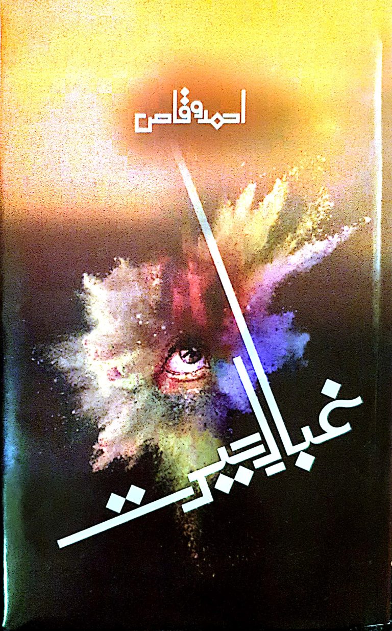 حیرت، آنکھ اور خواب