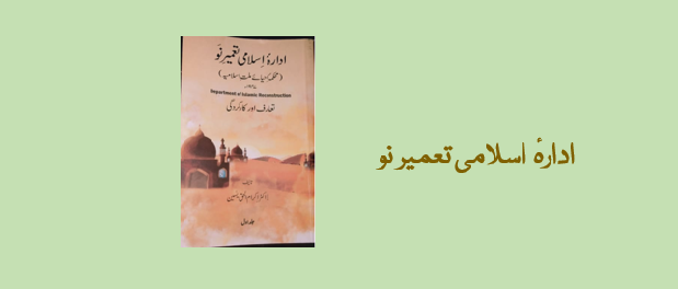 ادارۂ اسلامی تعمیرِ نو: تعارف اور کارکردگی