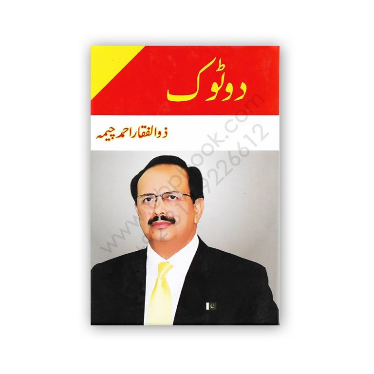 ’دوٹوک‘ سابق آئی جی ذوالفقار چیمہ کی بے لاگ تبصروں پر مشتمل کتاب