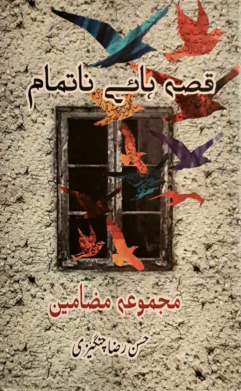 قصہ ہائے ناتمام