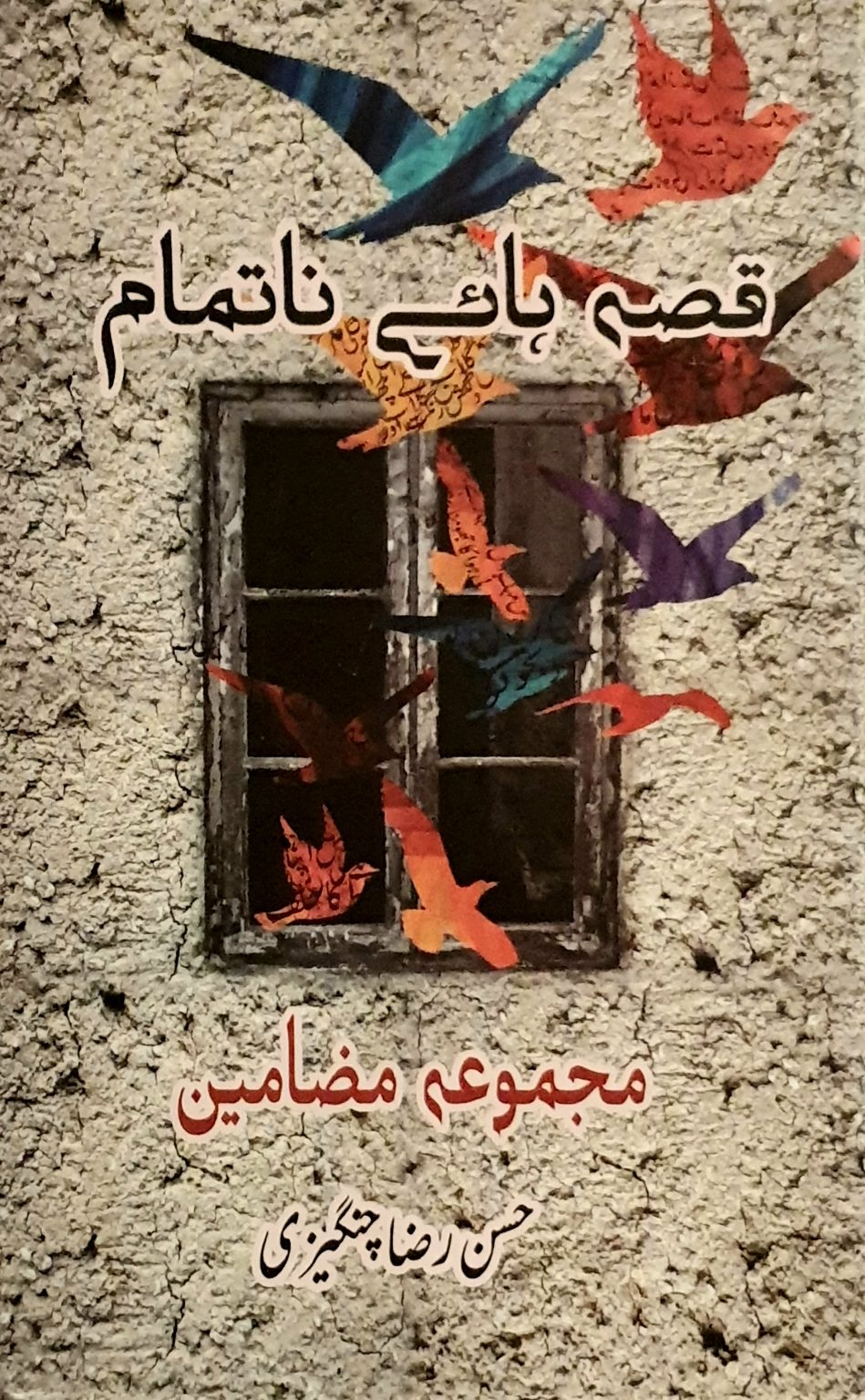 قصہ ہائے ناتمام