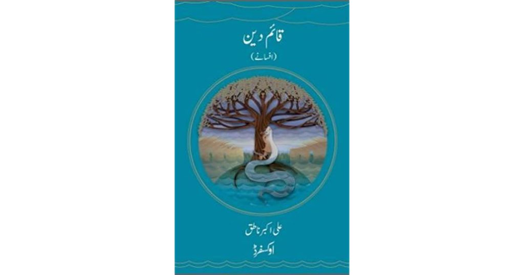 علی اکبر ناطق کا افسانوی مجموعہ "قائم دین” : یو بی ایل ایوارڈ کی ساکھ پر سوالیہ نشان