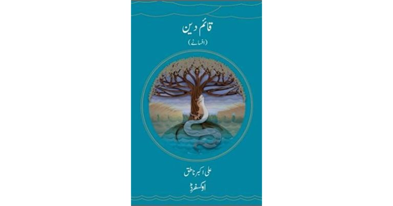 علی اکبر ناطق کا افسانوی مجموعہ "قائم دین” : یو بی ایل ایوارڈ کی ساکھ پر سوالیہ نشان