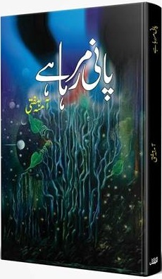 آمنہ مفتی کا ناول "پانی مر رہا ہے” : اردو ناول مر رہا ہے