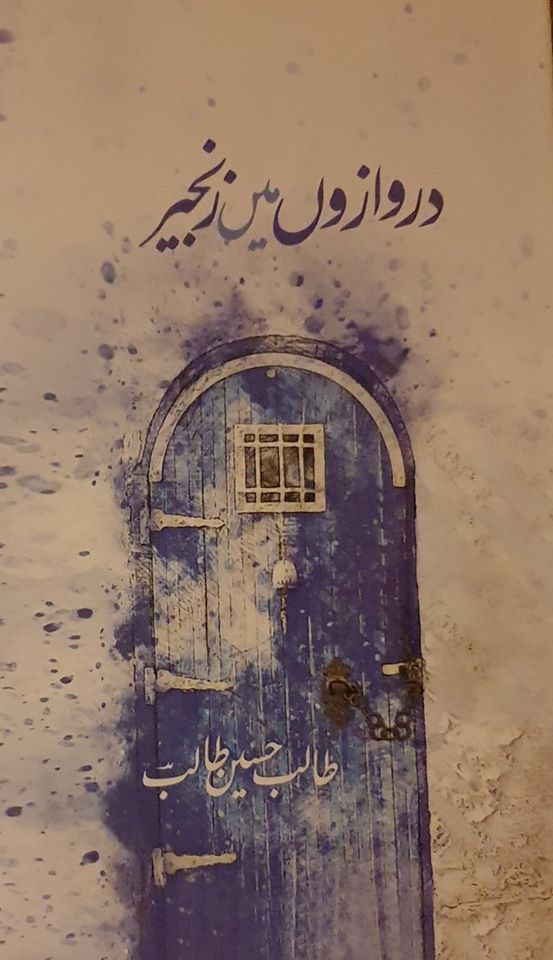 دروازوں میں زنجیر