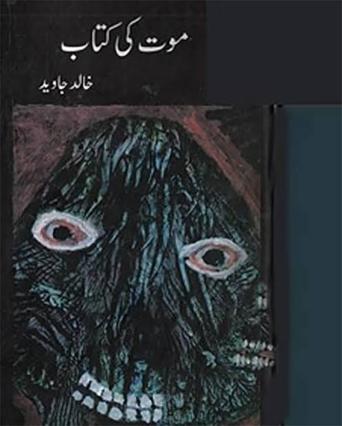 خالد جاوید کا ناول ’موت کی کتاب‘: ایذارسانی کی کتاب