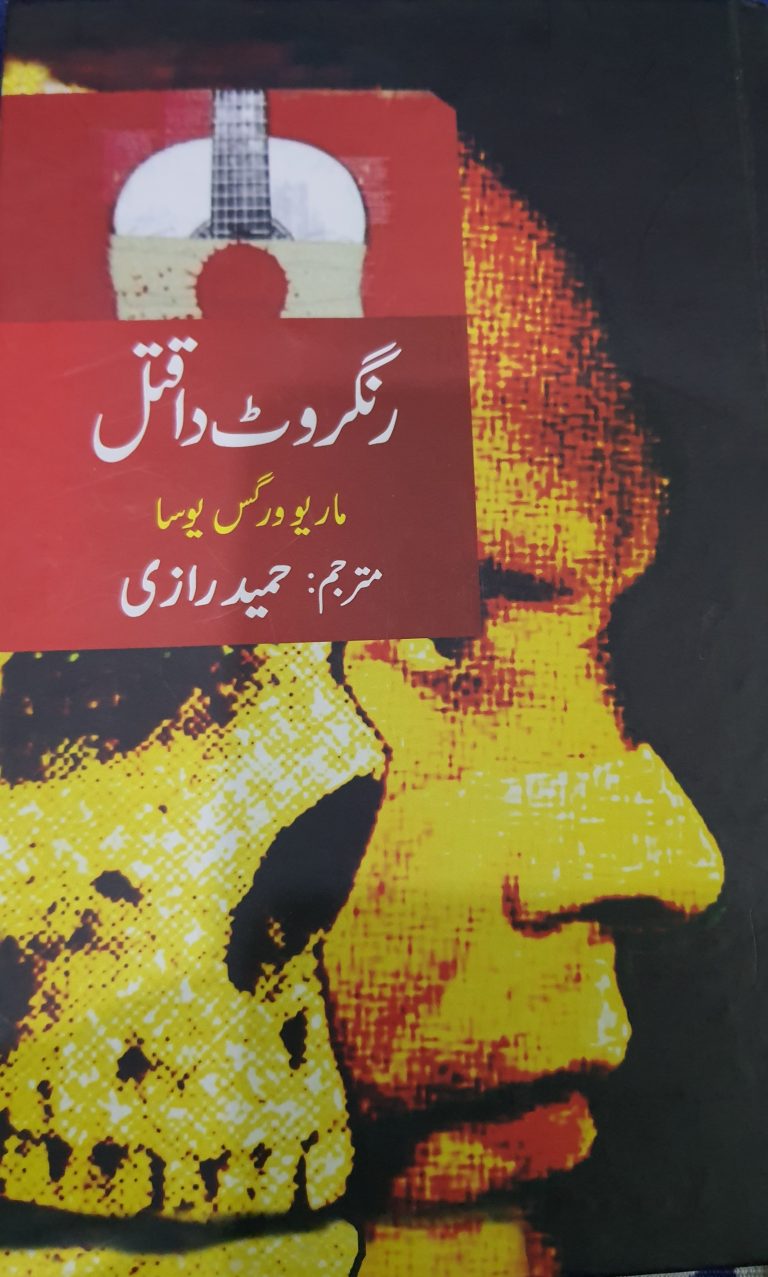 ” رنگروٹ دا قتل”: ایک عمدہ ترجمہ
