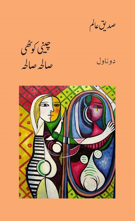 صدیق عالم کا ناول "صالحہ صالحہ”: اسرار کی دھند میں لپٹی ہوئی کہانی