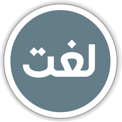 مستعار الفاظ اور خطرے سے نبردآزما زبانوں جیسے توروالی میں ترجمہ کرنا