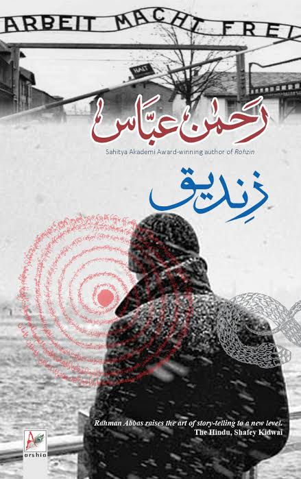 رحمن عباس کا ناول "زندیق”: اردو ادب کا نالہء پریشاں