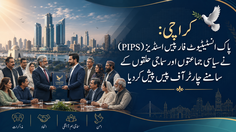 کراچی: پاک انسٹیٹیوٹ فار پیس اسٹڈیز (PIPS) نے سیاسی جماعتوں اور سماجی حلقوں کے سامنے چارٹر آف پیس پیش کردیا