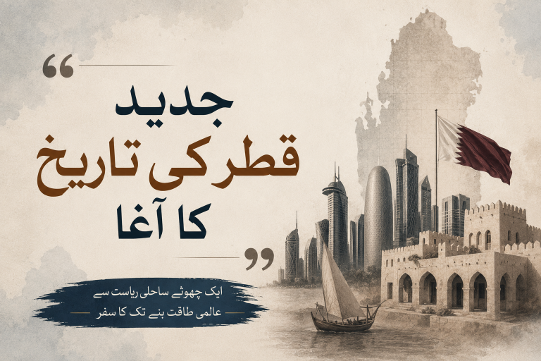 جدید قطر کی تاریخ کا آغاز (۲)