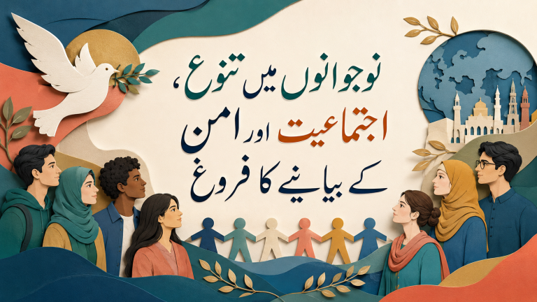 نوجوانوں میں تنوع، اجتماعیت اور امن کے بیانیے کا فروغ