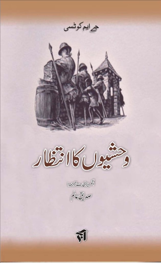 “وحشیوں کا انتظار”: صدیق عالم کے ترجمہ کا اعجاز