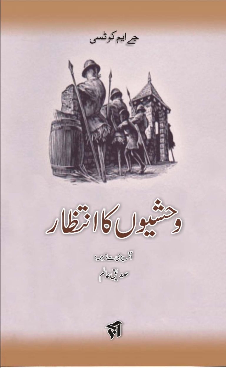 “وحشیوں کا انتظار”: صدیق عالم کے ترجمہ کا اعجاز