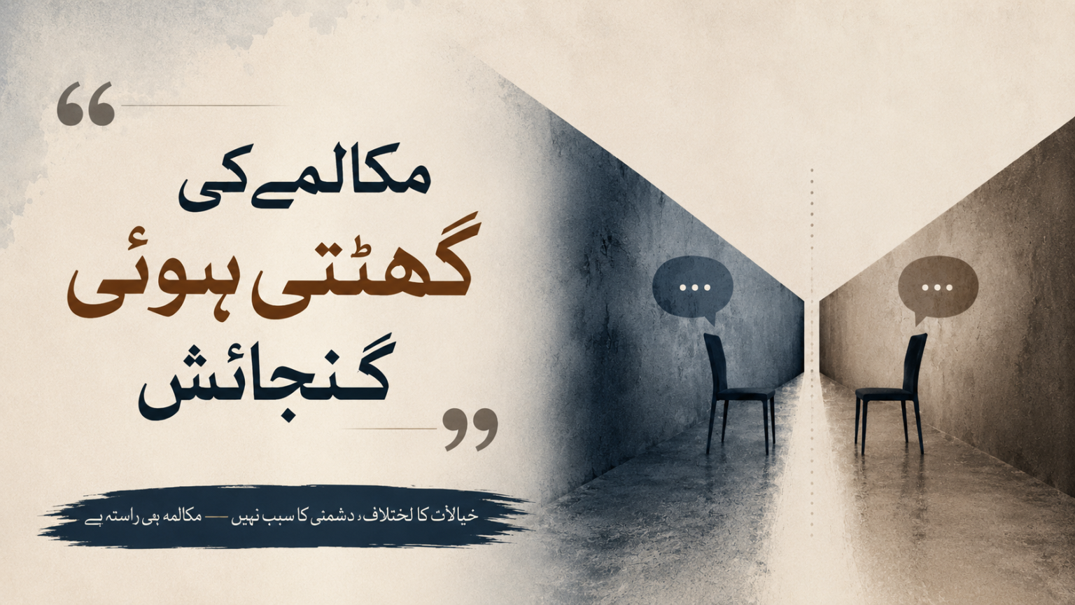 مکالمے کی گھٹتی ہوئی گنجائش