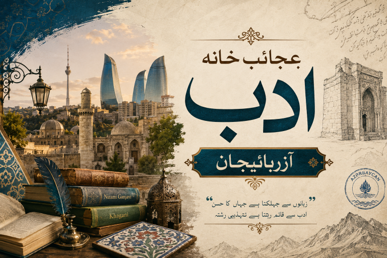 عجائب خانہ ادب: آزربائیجان