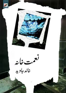 خالد جاوید کا ناول ” نعمت خانہ”: اِک دفترِ افکارِ پریشاں