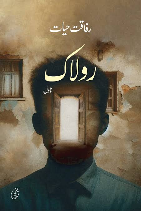 رفاقت حیات کے ناول ” رولاک، پر تبصرہ