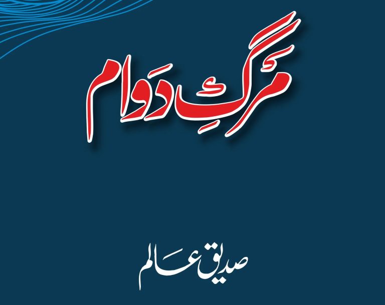 صدیق عالم کا ناول ” مرگِ دوام”: وجود کی کھوج کا سفر
