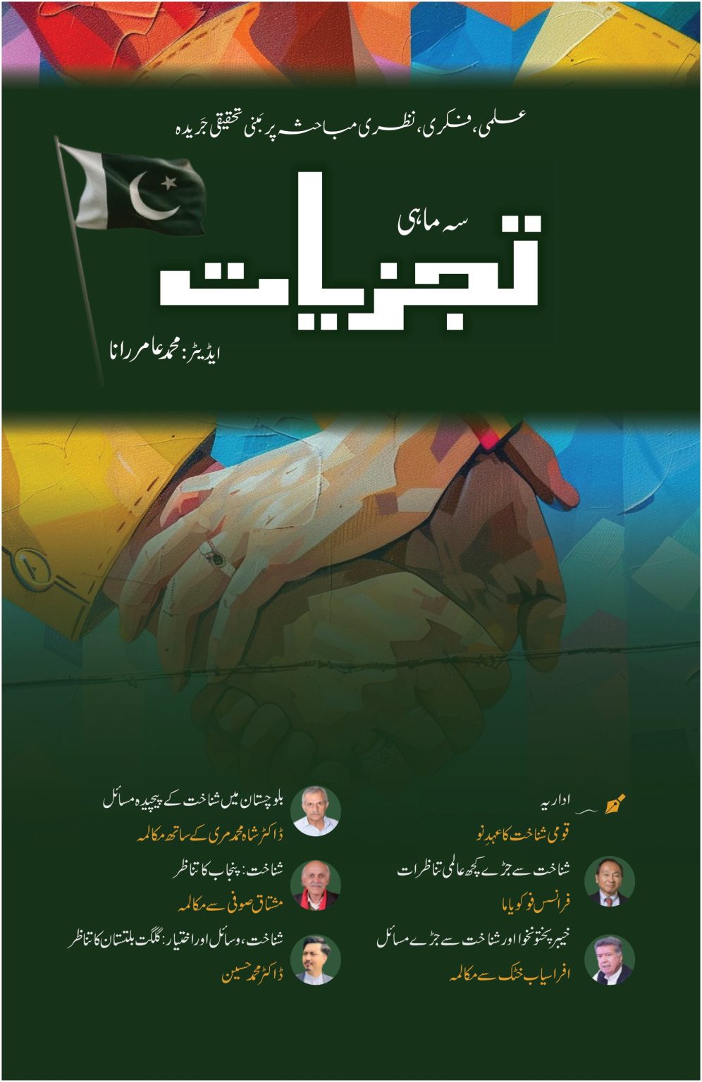 سہ ماہی تجزیات کے نئے شمارے میں کیا کچھ شامل ہے؟