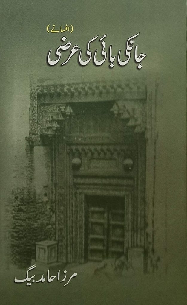 "جانکی بائی کی عرضی”: ایک عمدہ افسانہ