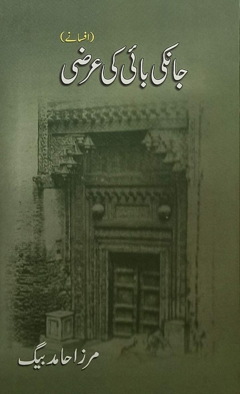 "جانکی بائی کی عرضی”: ایک عمدہ افسانہ