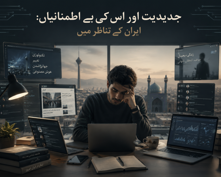 جدیدیت اور اس کی بے اطمنانیاں: ایران کے تناظر میں