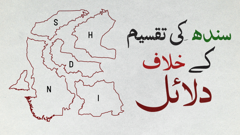 سندھ کی تقسیم کے خلاف دلائل