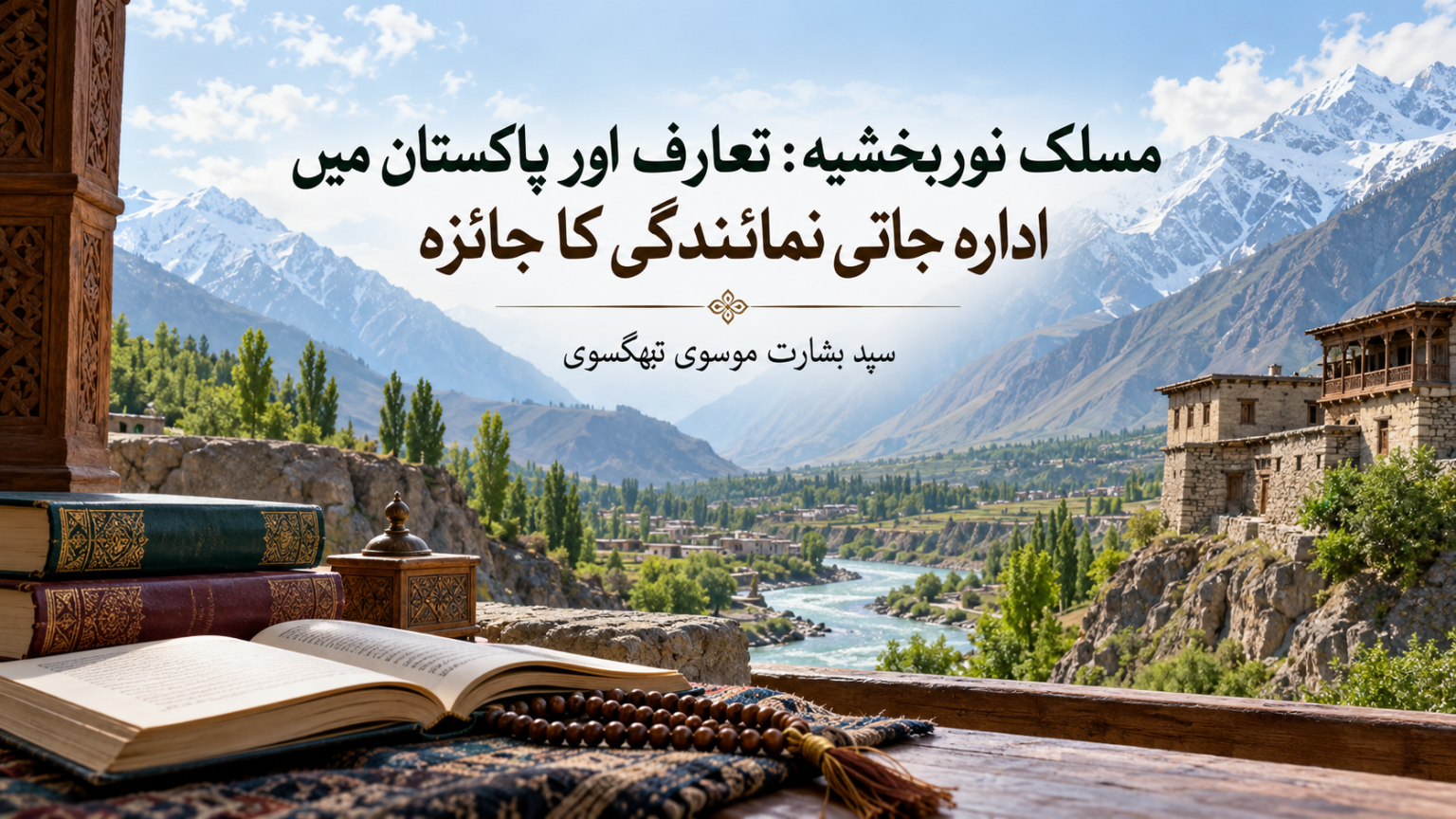 مسلکِ نوربخشیہ: تعارف اور پاکستان میں ادارہ جاتی نمائندگی کا جائزہ