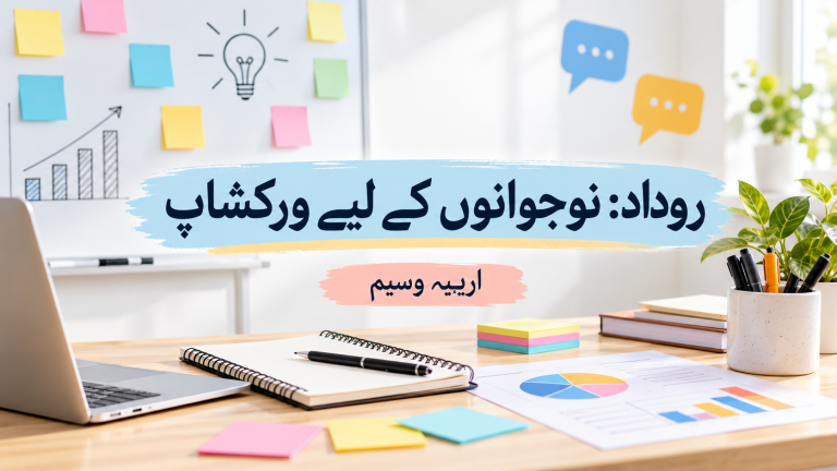 روداد: نوجوانوں کے لیے ورکشاپ